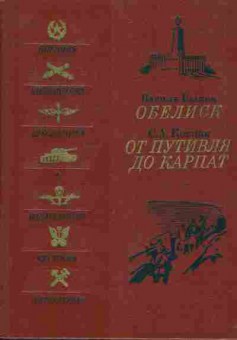 Книга Быков В. Ковпак С.А. Обелиск От Путивля до Карпат, 11-7148, Баград.рф
